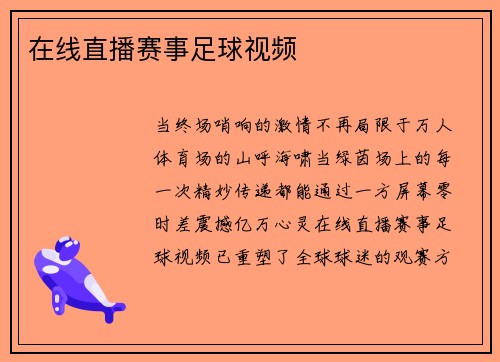在线直播赛事足球视频